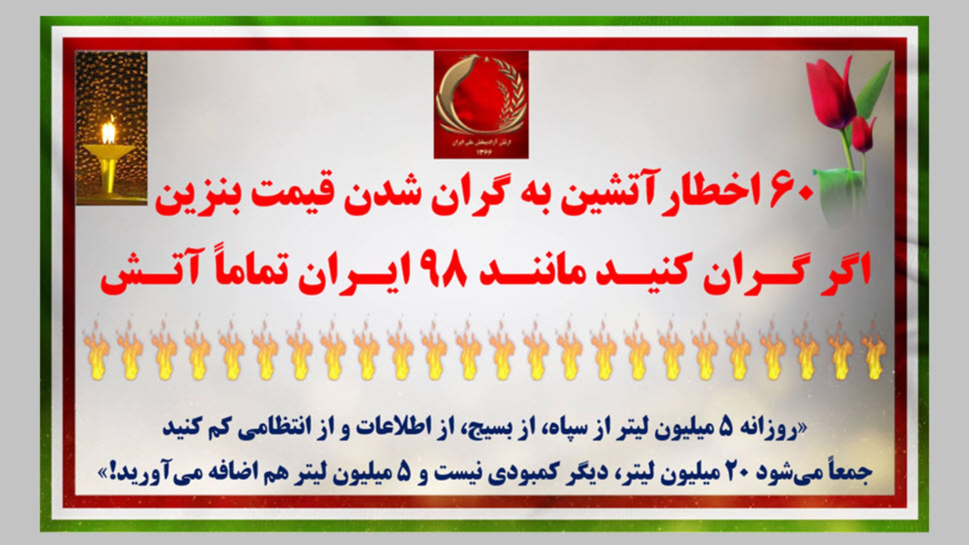 ۶۰ اخطار آتشین به گران شدن قیمت بنزین
